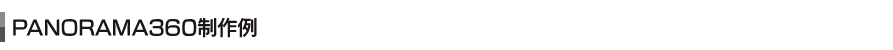 PANORAMA360制作例